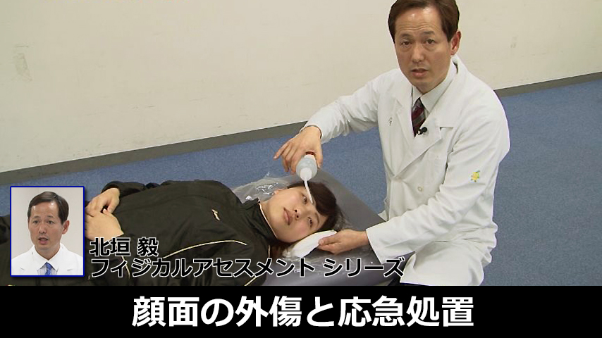 北垣毅の養護教諭フィジカルアセスメントシリーズ⑦～顔面の外傷と応急処置～