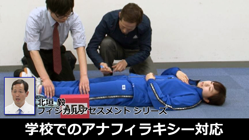 北垣毅の養護教諭フィジカルアセスメントシリーズ⑨～もう怖くない！学校でのアナフィラキシー対応～