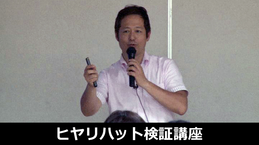 ヒヤリハット検証講座