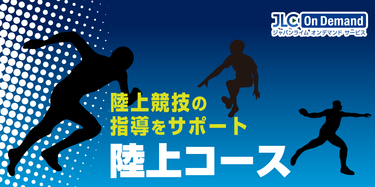 陸上コース｜JLCオンデマンド