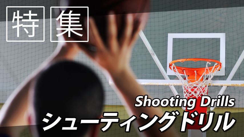 【特集】シューティングドリル
