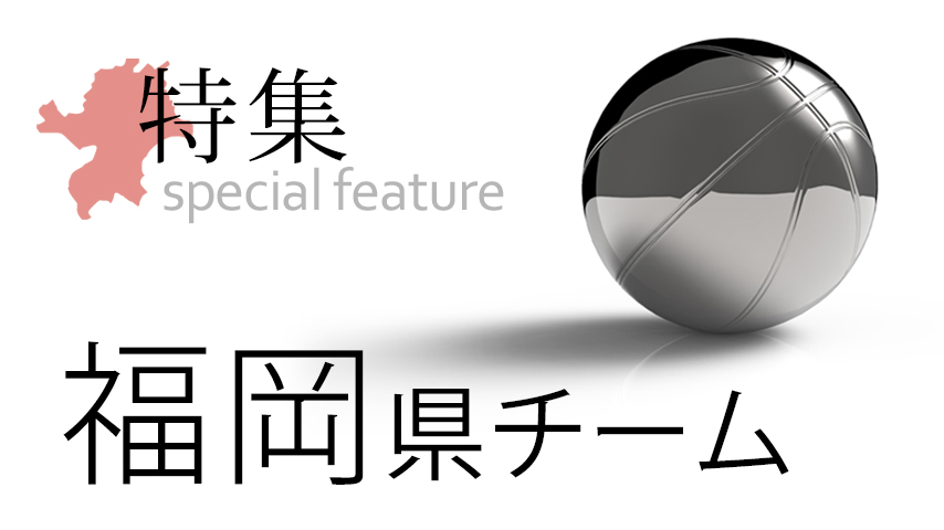 【特集】福岡県チーム