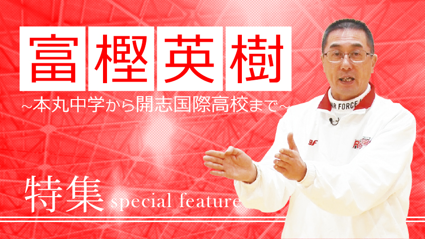 【特集】富樫英樹