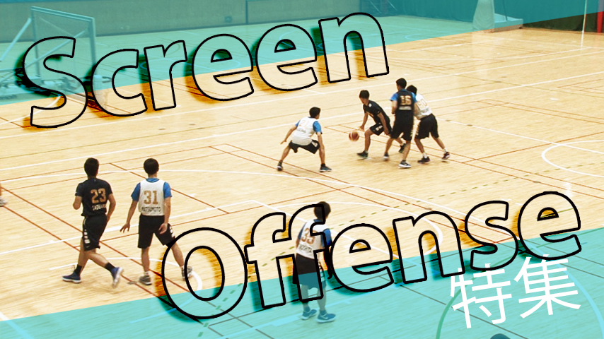 【特集】スクリーンオフェンス