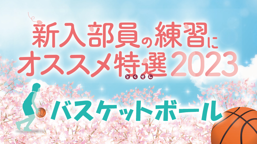 【特集】新入生を迎える春にオススメの練習2023