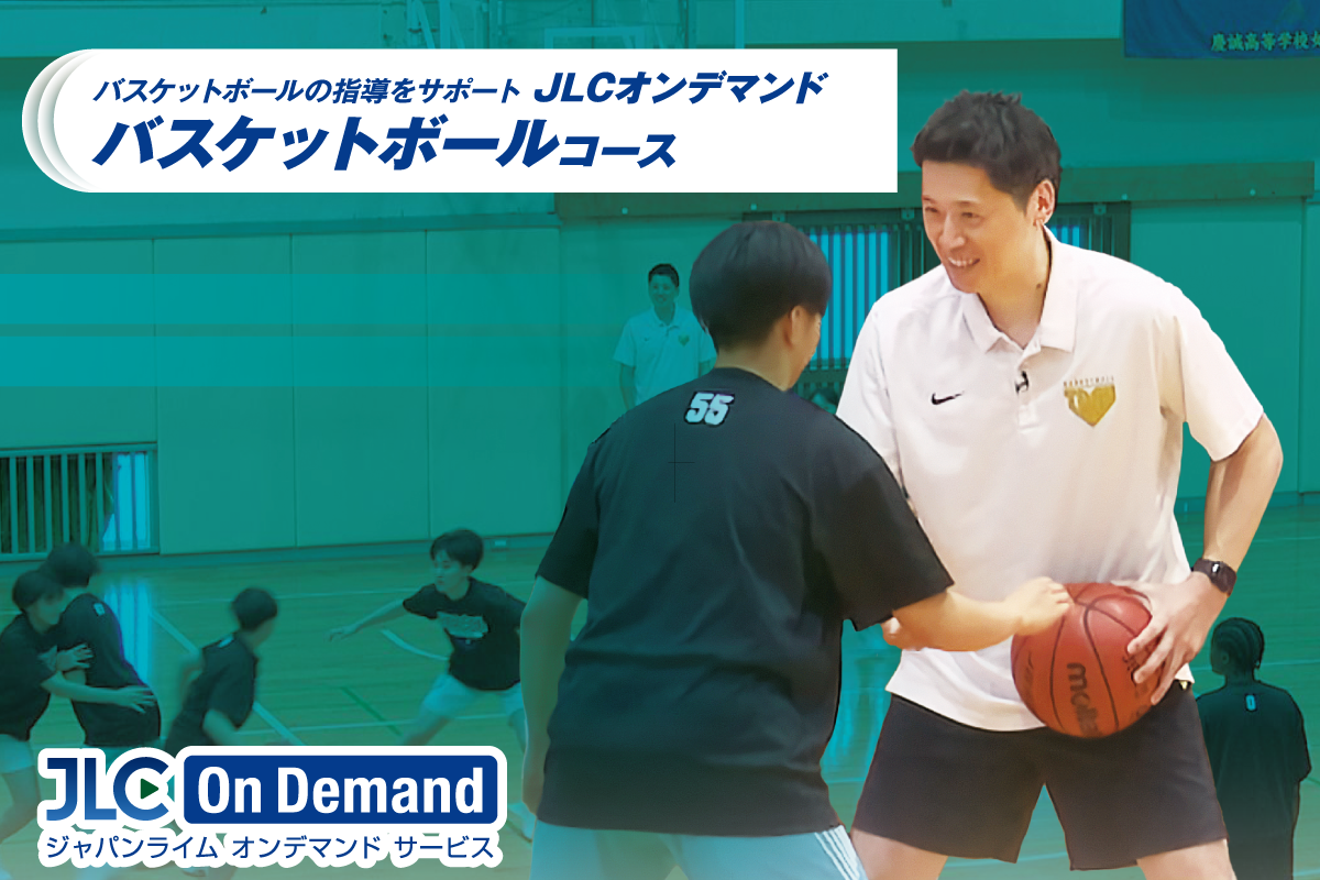 バスケットボールコース｜JLCオンデマンド
