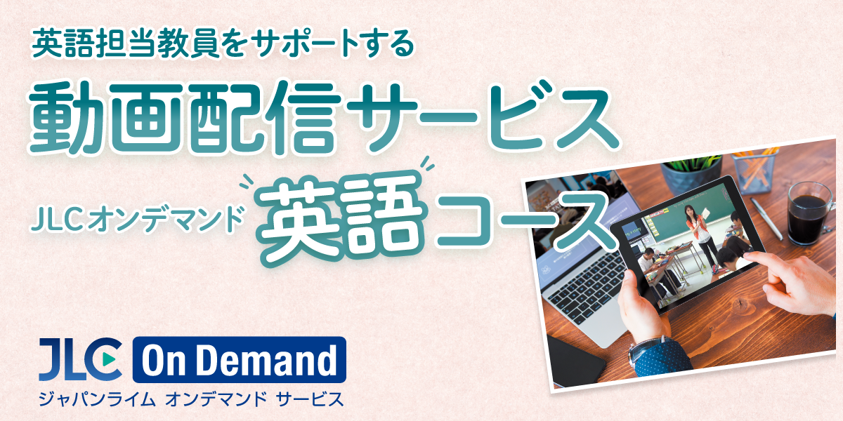英語コース｜JLCオンデマンド