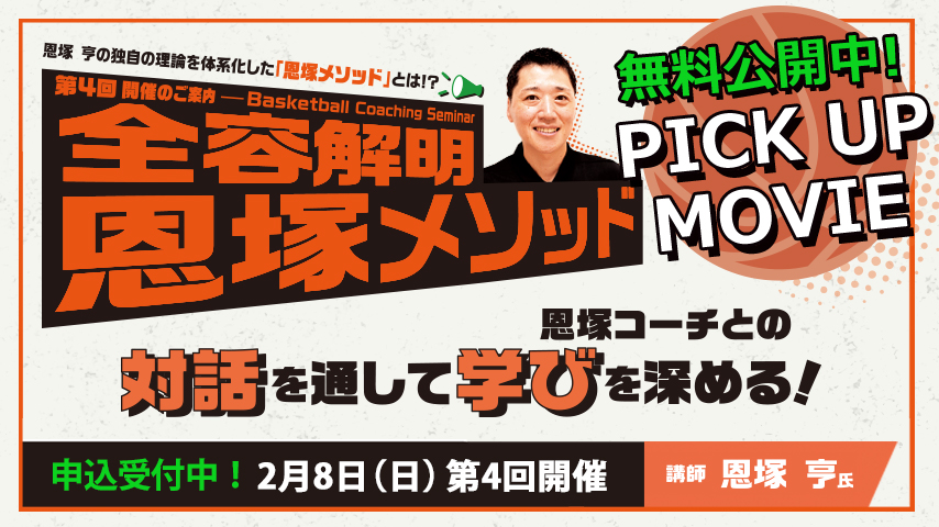 恩塚メゾット オフェンス 実践編 バスケ 指導用 DVD 恩塚メゾット オフェンス 実践編 バスケ 指導用 DVD 恩塚メソッド