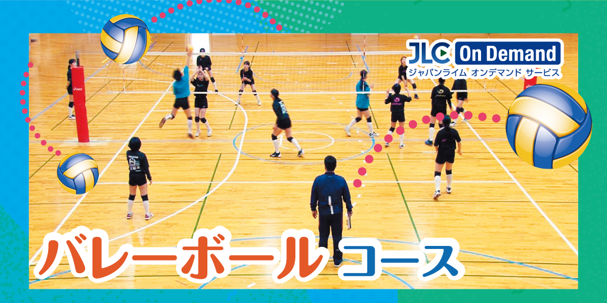 バレーボールコース｜JLCオンデマンド