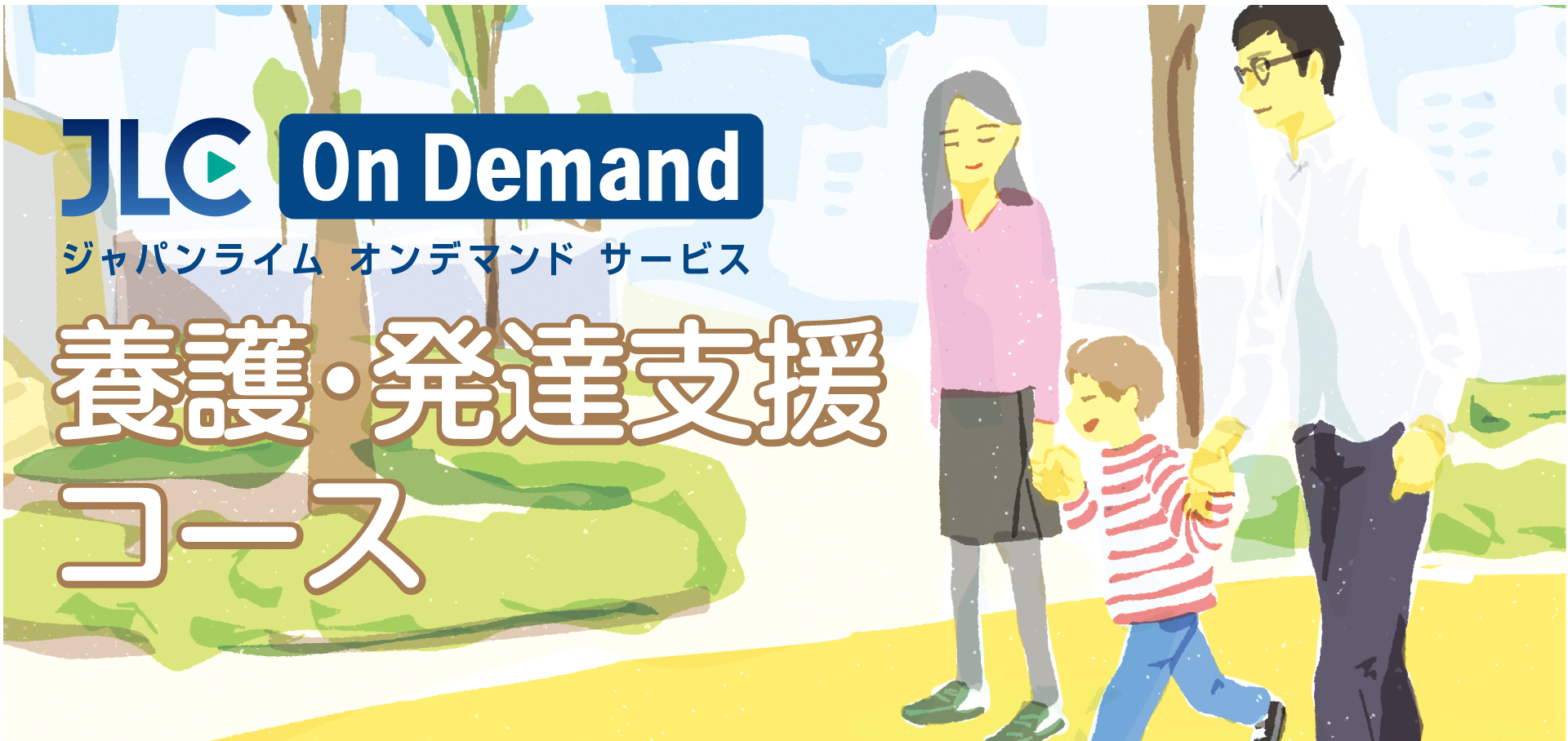 養護・発達支援コース｜JLCオンデマンド